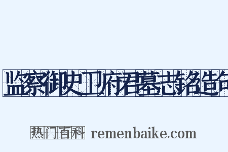 监察御史卫府君墓志铭造句是什么意思的图片